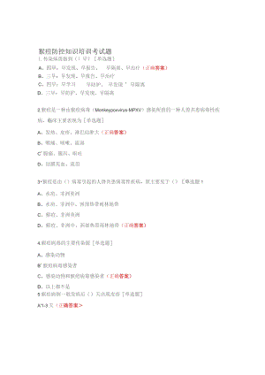 猴痘防控知识培训考试题.docx
