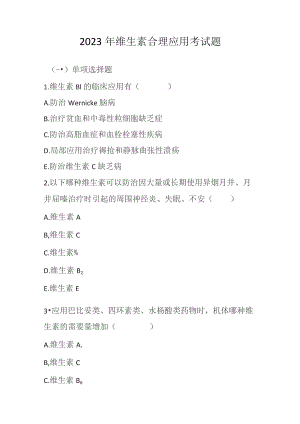 2023年维生素合理应用考试题.docx