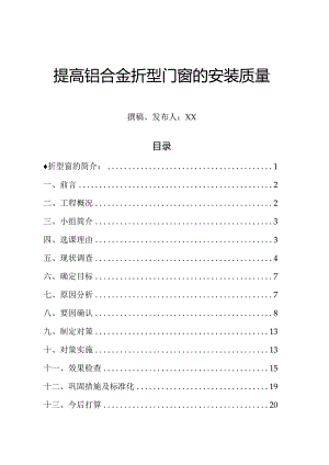 工程建设公司QC小组提高铝合金折型门窗的安装质量成果汇报书.docx