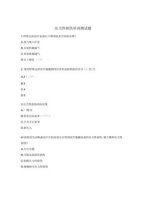 压力性损伤培训测试题.docx