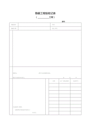 工程隐蔽验收记录.docx