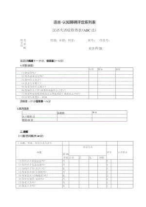 康复医学科汉语失语症评定量表ABC.docx