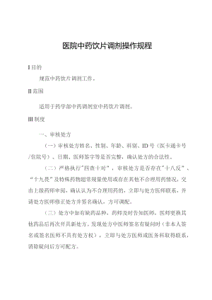 医院中药饮片调剂操作规程.docx