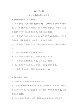 医疗废物管理岗位职责.docx