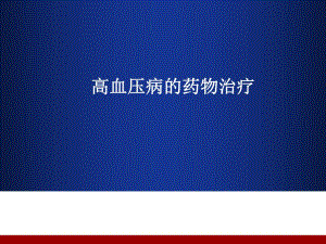 高血压病的药物治疗.ppt
