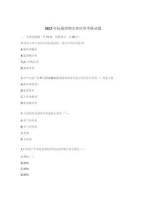2023年抗菌药物合理应用考核试题.docx