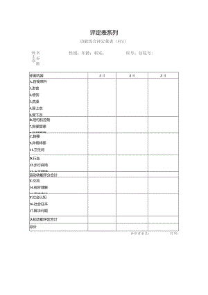 康复医学科功能综合评定量表 （FCA).docx
