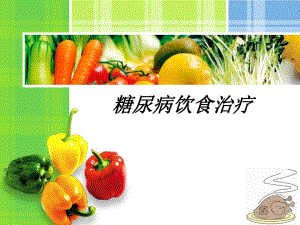 糖尿病饮食.ppt