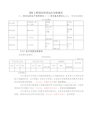 工程项目经济运行分析报告.docx