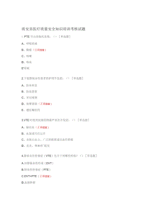 质安员医疗质量安全知识培训考核试题.docx