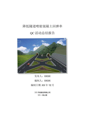 工程建设公司QC小组降低隧道喷射混凝土回弹率成果汇报书.docx