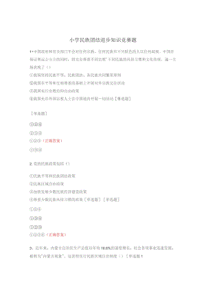 小学民族团结进步知识竞赛题.docx