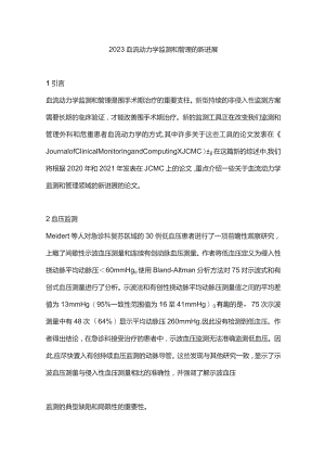 2023血流动力学监测和管理的新进展.docx