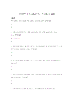 危重孕产妇救治理论专场（理论知识）试题.docx