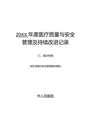 门急诊医疗质量管理与持续改进记录.docx