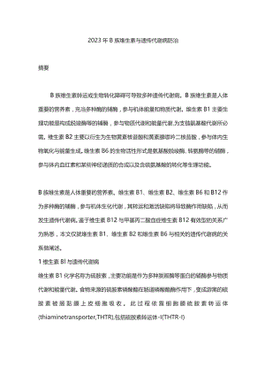 2023年B族维生素与遗传代谢病防治.docx