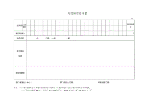 物业管理处月度保洁总评表.docx