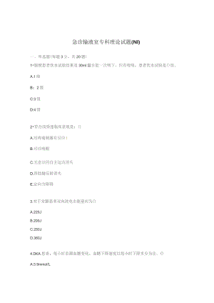 急诊输液室专科理论试题（N1）.docx