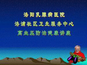 高血压健康讲座.ppt