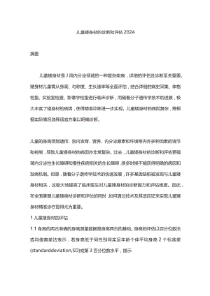 儿童矮身材的诊断和评估2024.docx