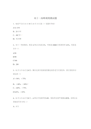 双十一高峰规则测试题.docx