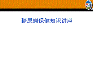糖尿病保健知识讲座.ppt