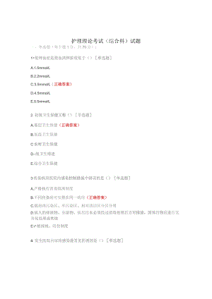 护理理论考试（综合科）试题.docx