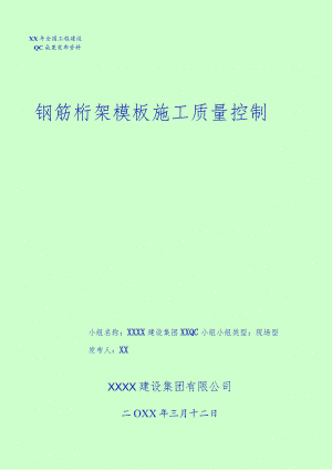 工程建设公司QC小组钢筋桁架模板施工质量控制成果汇报书.docx
