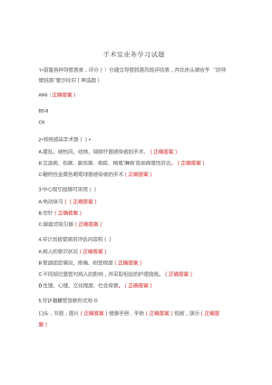 手术室业务学习试题.docx