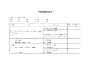 护理病历检查记录表.docx