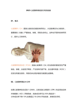 2023心脏骤停患者进行有效抢救.docx