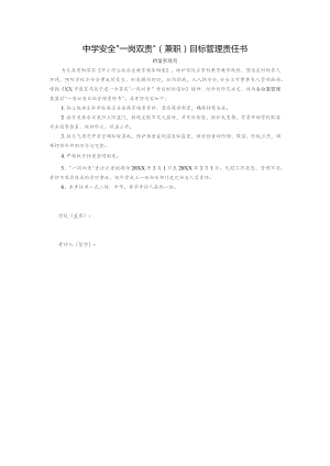 中学安全“一岗双责”（兼职）目标管理责任书（档案管理员）.docx
