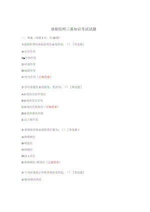 放射医师三基知识考试试题.docx