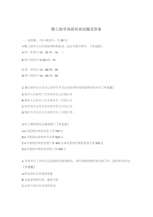 勤工助学岗前培训试题及答案.docx