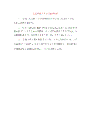 食堂从业人员培训管理制度.docx