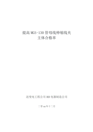 工程建设公司QC小组提高MGS-130管母线伸缩线夹主体合格率成果汇报书.docx