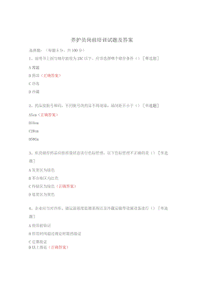 养护员岗前培训试题及答案.docx