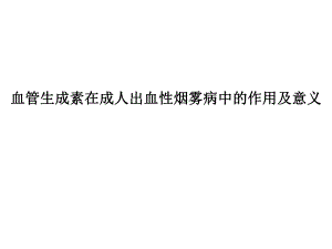 血管生成素在成人出血性烟雾病中的作用及意义.ppt