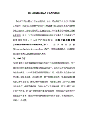 2023急性肺栓塞的介入治疗产品对比.docx