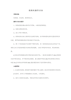 除颤术操作方法.docx