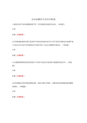 加油站操作员技师判断题.docx
