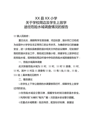 小学学生上下学路途危险水域的调查报告.docx