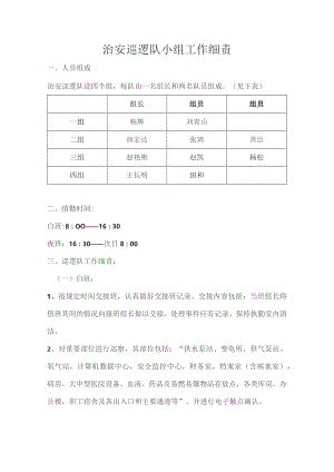 治安巡逻工作小组工作细责.docx