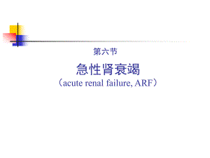 第六节急性肾衰竭.ppt