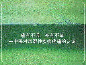 风湿疾病疼痛的认识.ppt
