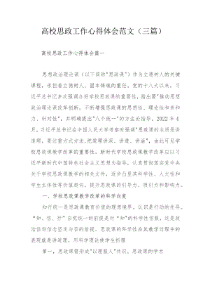 高校思政工作心得体会范文（三篇）.docx