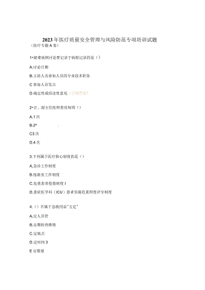 2023年医疗质量安全管理与风险防范专项培训试题.docx