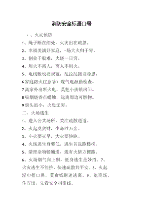 消防安全标语口号.docx
