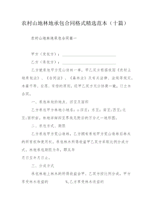 农村山地林地承包合同格式精选范本（十篇）.docx