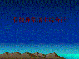 骨髓增生异常综合征.ppt